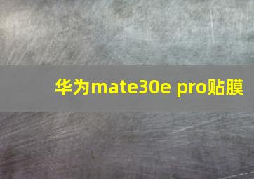 华为mate30e pro贴膜